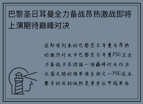 巴黎圣日耳曼全力备战昂热激战即将上演期待巅峰对决