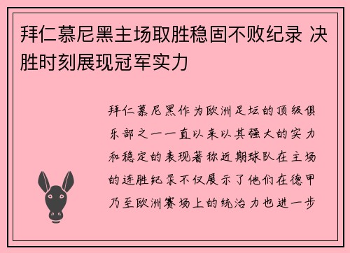 拜仁慕尼黑主场取胜稳固不败纪录 决胜时刻展现冠军实力