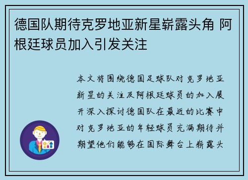 德国队期待克罗地亚新星崭露头角 阿根廷球员加入引发关注