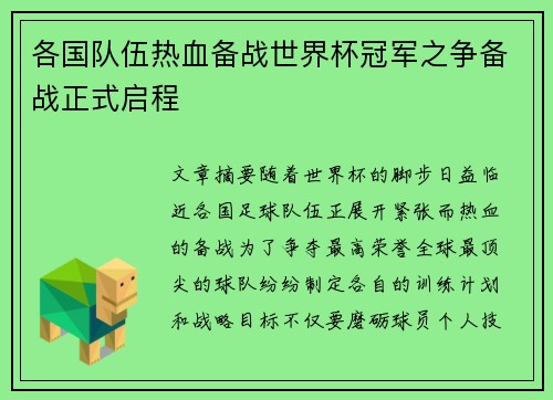 各国队伍热血备战世界杯冠军之争备战正式启程