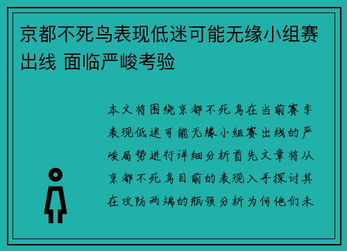 京都不死鸟表现低迷可能无缘小组赛出线 面临严峻考验