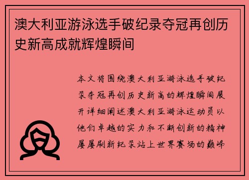 澳大利亚游泳选手破纪录夺冠再创历史新高成就辉煌瞬间