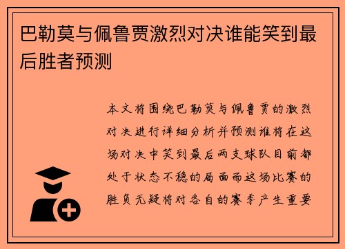 巴勒莫与佩鲁贾激烈对决谁能笑到最后胜者预测