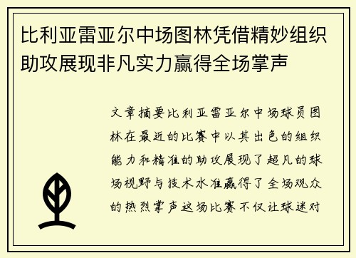 比利亚雷亚尔中场图林凭借精妙组织助攻展现非凡实力赢得全场掌声
