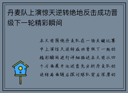 丹麦队上演惊天逆转绝地反击成功晋级下一轮精彩瞬间