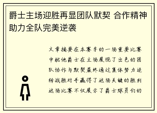 爵士主场迎胜再显团队默契 合作精神助力全队完美逆袭
