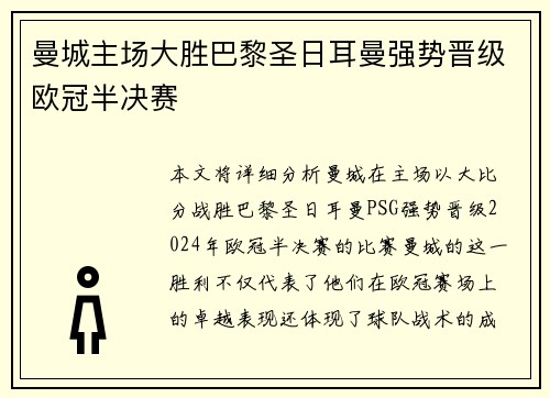 曼城主场大胜巴黎圣日耳曼强势晋级欧冠半决赛