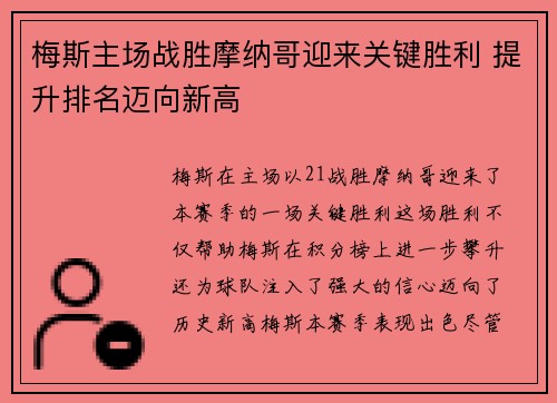 梅斯主场战胜摩纳哥迎来关键胜利 提升排名迈向新高