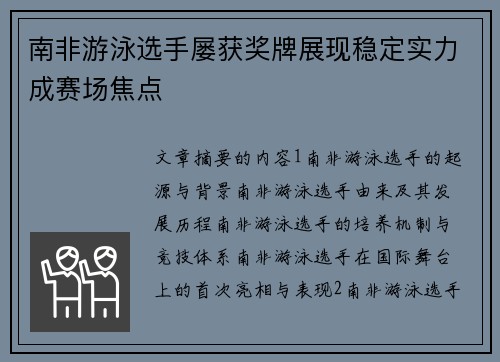 南非游泳选手屡获奖牌展现稳定实力成赛场焦点