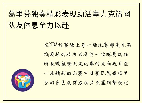 葛里芬独奏精彩表现助活塞力克篮网队友休息全力以赴