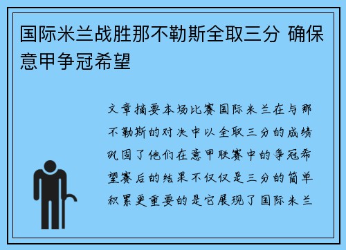 国际米兰战胜那不勒斯全取三分 确保意甲争冠希望