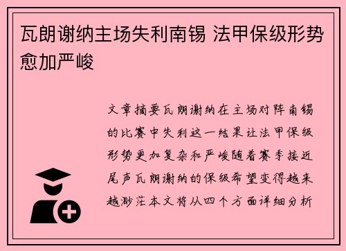瓦朗谢纳主场失利南锡 法甲保级形势愈加严峻