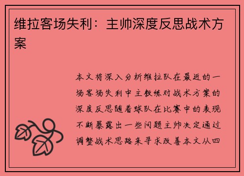 维拉客场失利：主帅深度反思战术方案