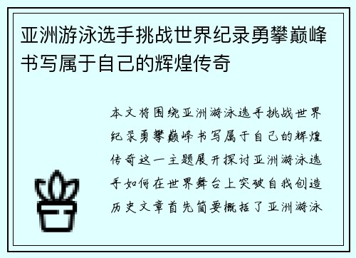 亚洲游泳选手挑战世界纪录勇攀巅峰书写属于自己的辉煌传奇