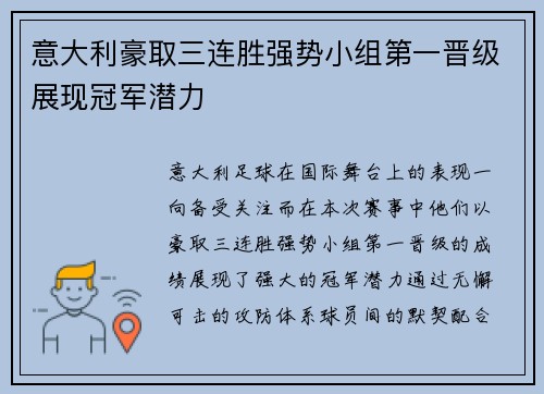 意大利豪取三连胜强势小组第一晋级展现冠军潜力