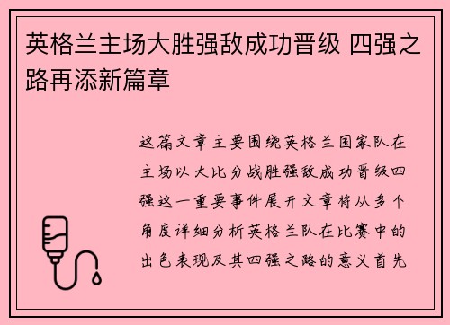 英格兰主场大胜强敌成功晋级 四强之路再添新篇章