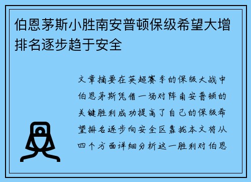 伯恩茅斯小胜南安普顿保级希望大增排名逐步趋于安全