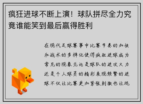 疯狂进球不断上演！球队拼尽全力究竟谁能笑到最后赢得胜利