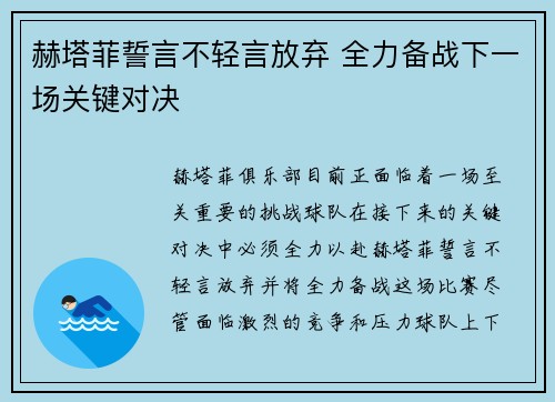 赫塔菲誓言不轻言放弃 全力备战下一场关键对决