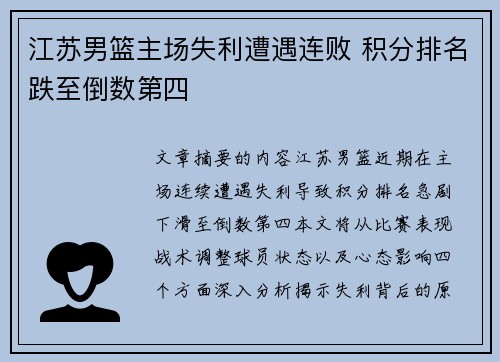 江苏男篮主场失利遭遇连败 积分排名跌至倒数第四