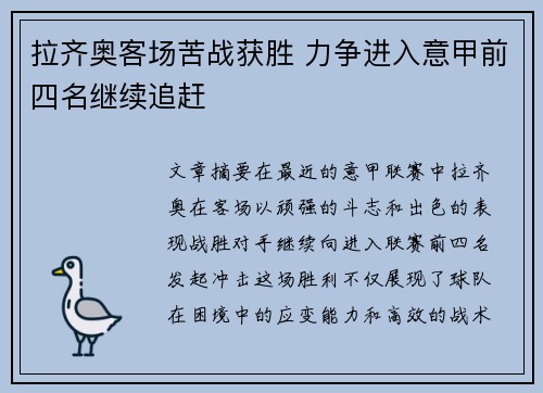 拉齐奥客场苦战获胜 力争进入意甲前四名继续追赶