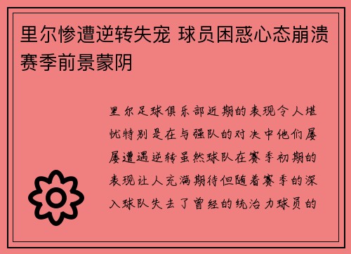 里尔惨遭逆转失宠 球员困惑心态崩溃赛季前景蒙阴