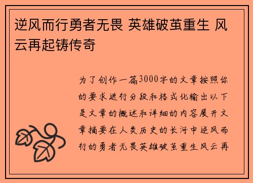 逆风而行勇者无畏 英雄破茧重生 风云再起铸传奇