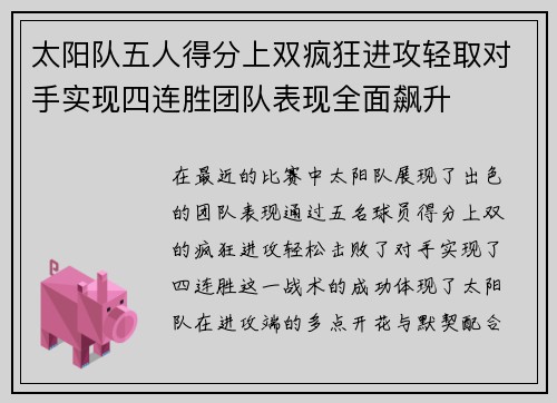太阳队五人得分上双疯狂进攻轻取对手实现四连胜团队表现全面飙升