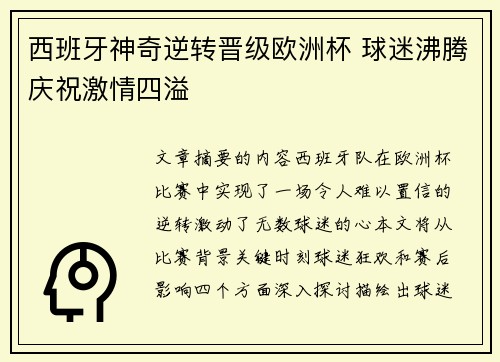 西班牙神奇逆转晋级欧洲杯 球迷沸腾庆祝激情四溢