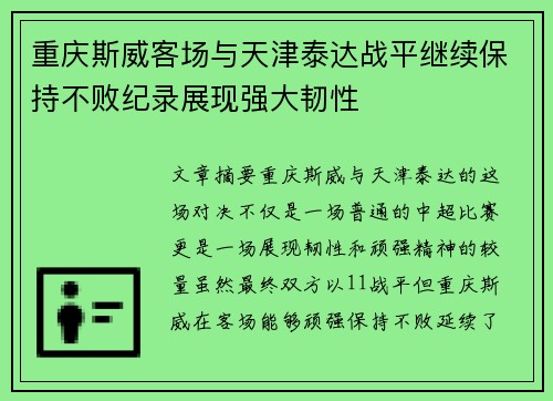 重庆斯威客场与天津泰达战平继续保持不败纪录展现强大韧性