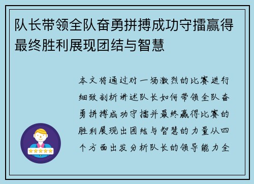 队长带领全队奋勇拼搏成功守擂赢得最终胜利展现团结与智慧