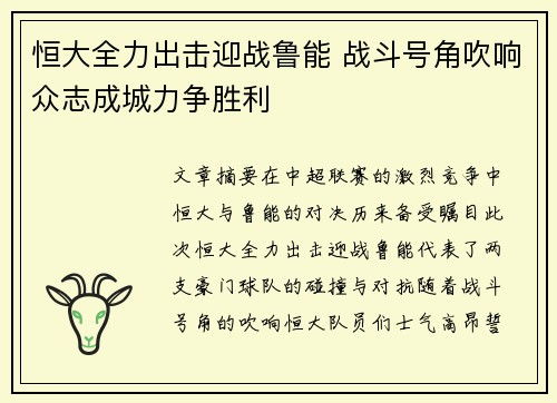 恒大全力出击迎战鲁能 战斗号角吹响众志成城力争胜利