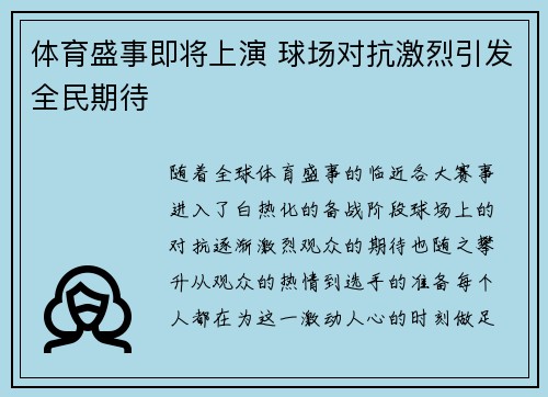 体育盛事即将上演 球场对抗激烈引发全民期待