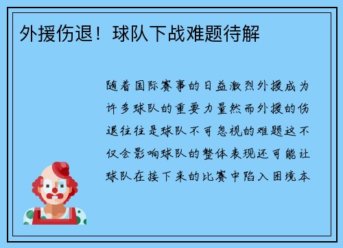 外援伤退！球队下战难题待解