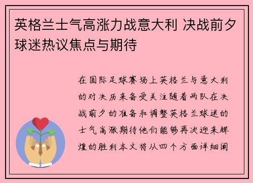 英格兰士气高涨力战意大利 决战前夕球迷热议焦点与期待