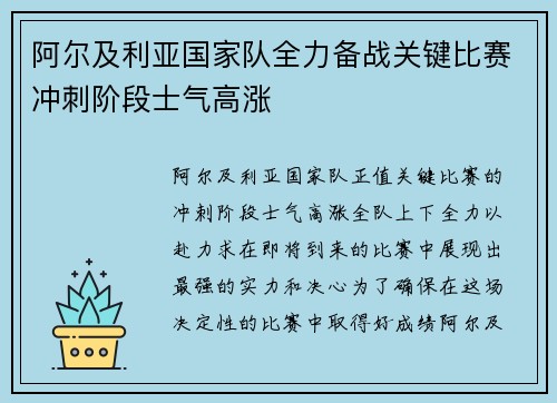 阿尔及利亚国家队全力备战关键比赛冲刺阶段士气高涨