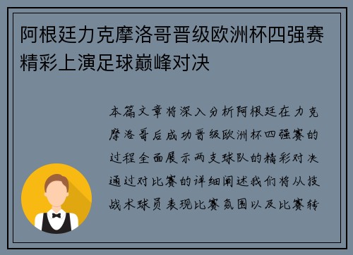 阿根廷力克摩洛哥晋级欧洲杯四强赛精彩上演足球巅峰对决