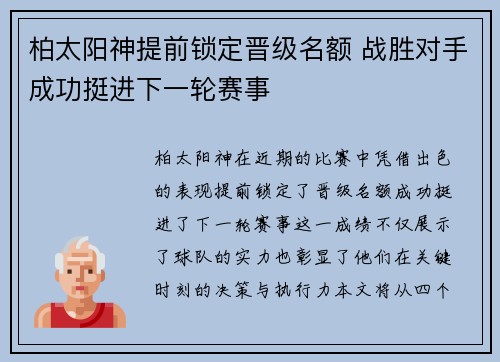 柏太阳神提前锁定晋级名额 战胜对手成功挺进下一轮赛事