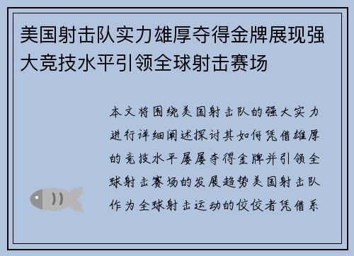 美国射击队实力雄厚夺得金牌展现强大竞技水平引领全球射击赛场