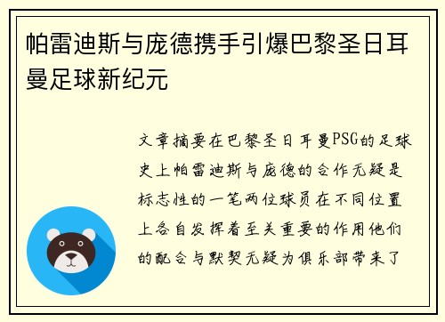 帕雷迪斯与庞德携手引爆巴黎圣日耳曼足球新纪元