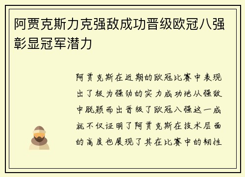 阿贾克斯力克强敌成功晋级欧冠八强彰显冠军潜力
