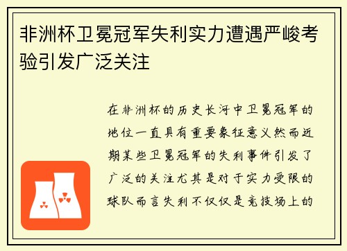非洲杯卫冕冠军失利实力遭遇严峻考验引发广泛关注