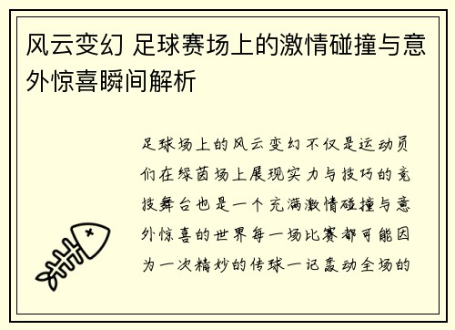 风云变幻 足球赛场上的激情碰撞与意外惊喜瞬间解析