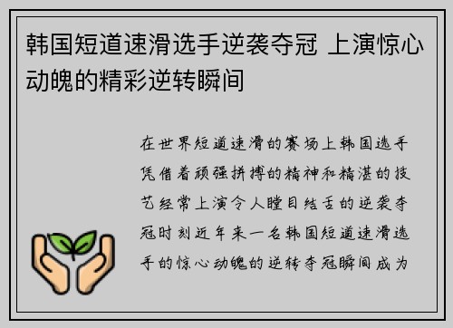 韩国短道速滑选手逆袭夺冠 上演惊心动魄的精彩逆转瞬间