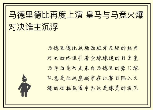 马德里德比再度上演 皇马与马竞火爆对决谁主沉浮