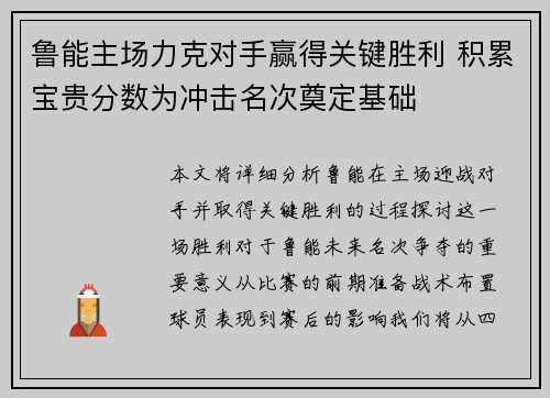 鲁能主场力克对手赢得关键胜利 积累宝贵分数为冲击名次奠定基础