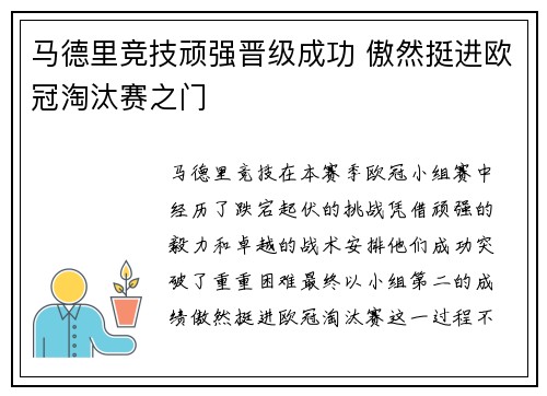 马德里竞技顽强晋级成功 傲然挺进欧冠淘汰赛之门