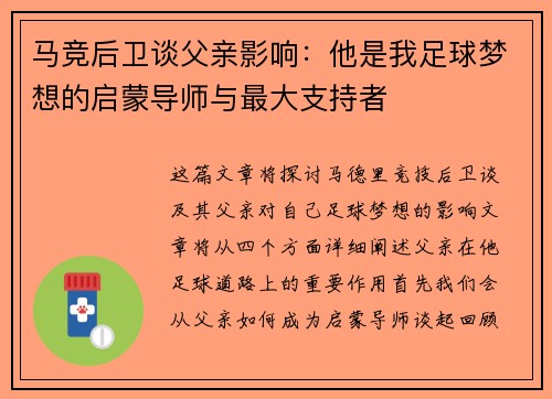 马竞后卫谈父亲影响：他是我足球梦想的启蒙导师与最大支持者