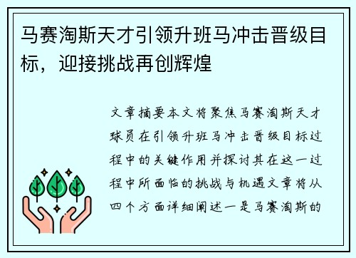 马赛淘斯天才引领升班马冲击晋级目标，迎接挑战再创辉煌