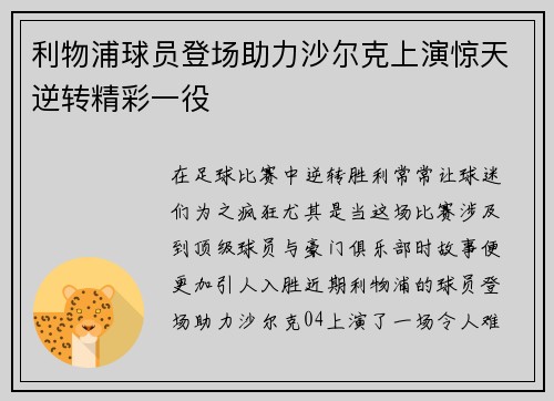 利物浦球员登场助力沙尔克上演惊天逆转精彩一役